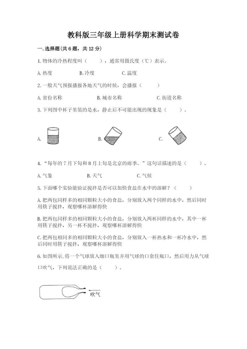 教科版三年级上册科学期末测试卷含答案解析.docx