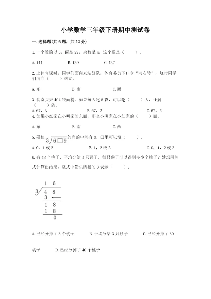 小学数学三年级下册期中测试卷【必刷】.docx