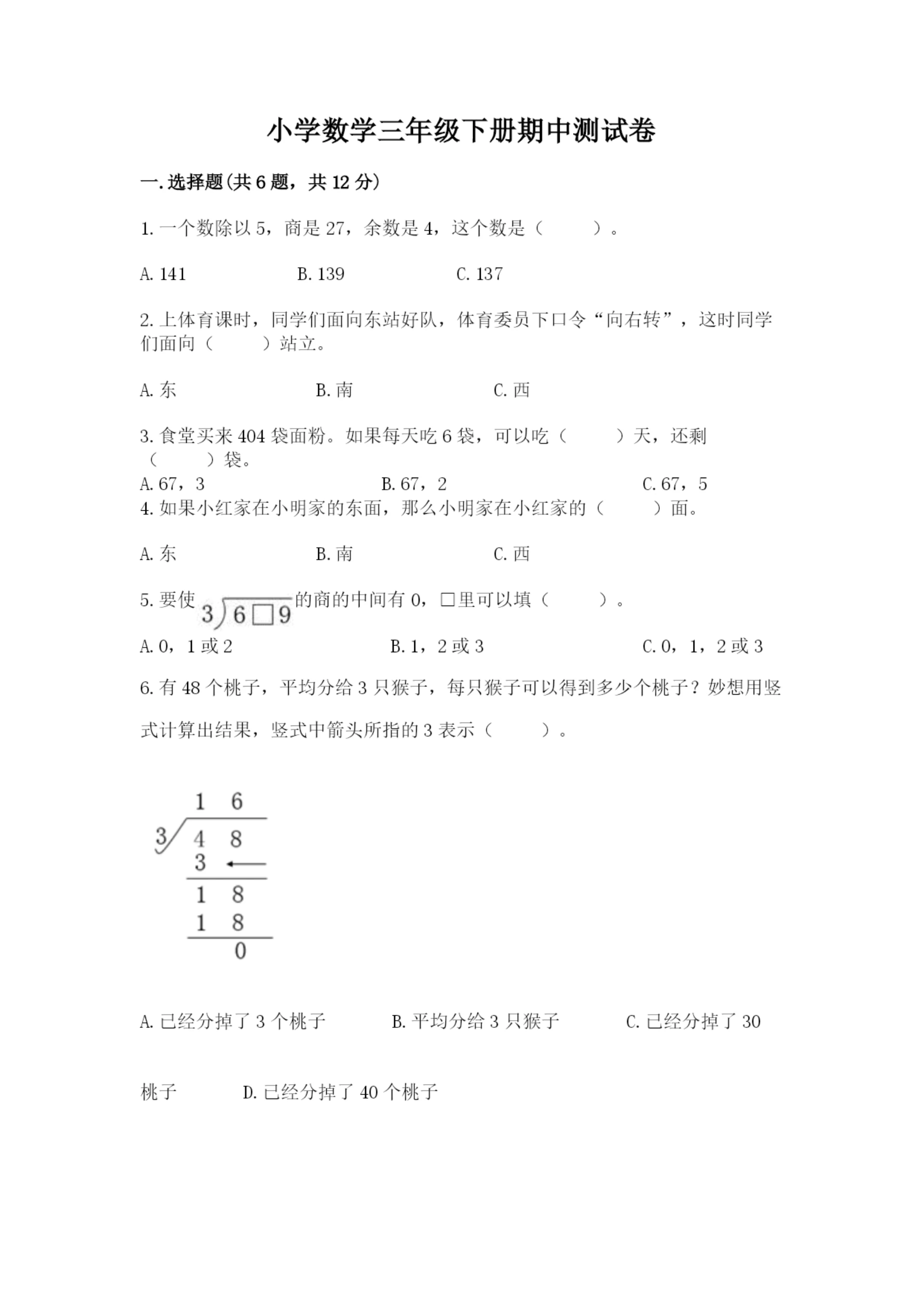 小学数学三年级下册期中测试卷【必刷】.docx