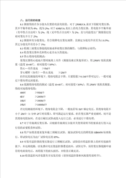 2017年整理36、环氧浇注树脂绝缘干式变压器的正确使用