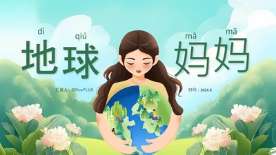 绿色插画风我们的地球妈妈PPT