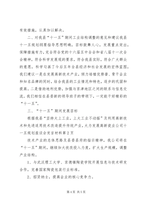 瓷业公司十一五规划座谈会发言材料 (7).docx