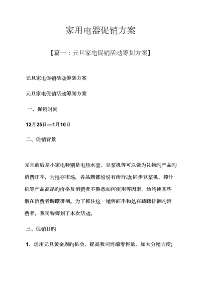 家用电器促销专题方案.docx