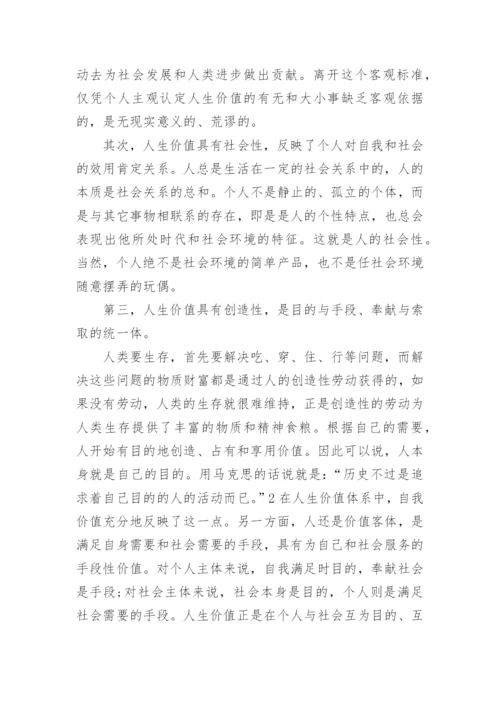 关于人生价值的思修论文范文.docx