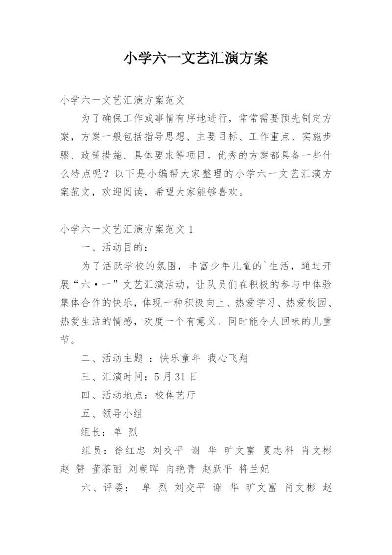 小学六一文艺汇演方案.docx