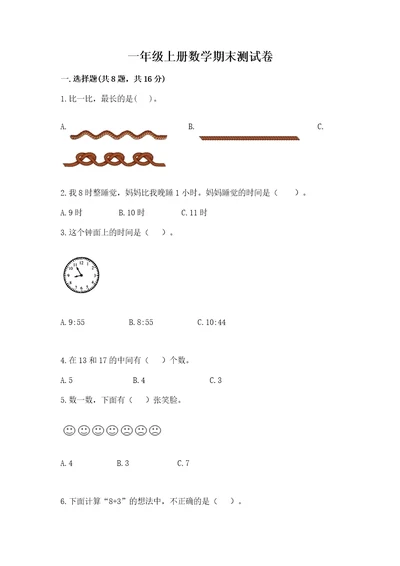 一年级上册数学期末测试卷wod