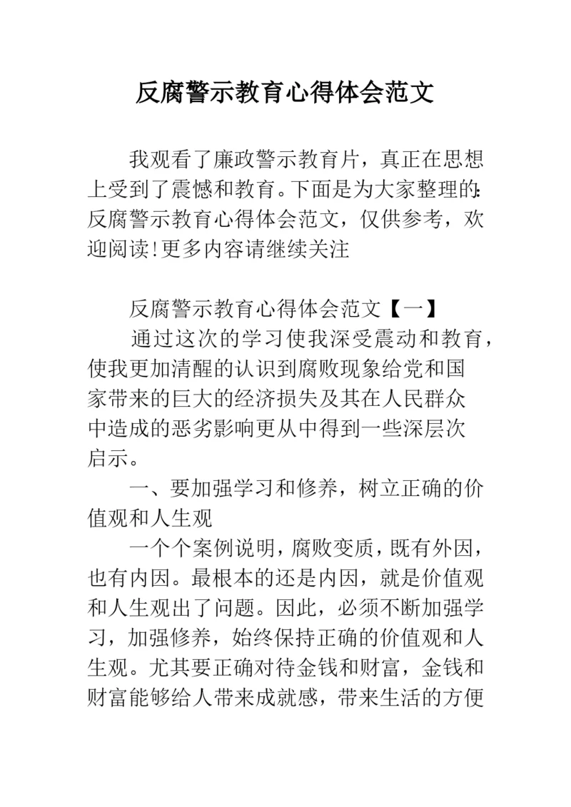 反腐警示教育心得体会范文.docx