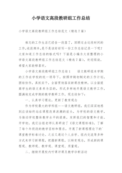 小学语文高段教研组工作总结.docx