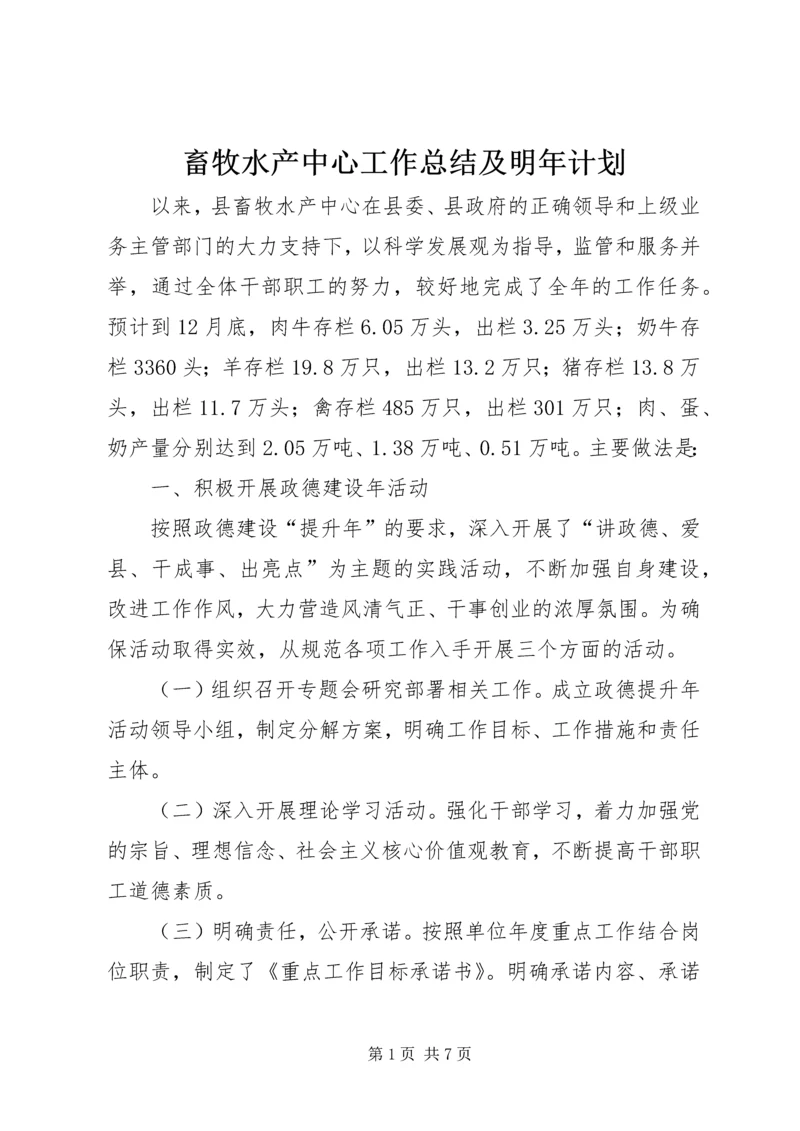 畜牧水产中心工作总结及明年计划 (2).docx