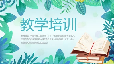 教学培训公开课计划动态PPT模板