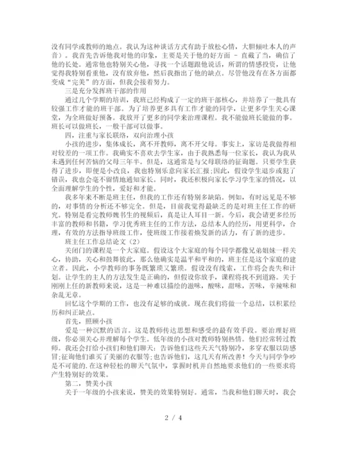 精编之班主任工作参考总结范文（通用）.docx