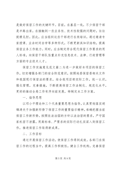 保密工作实施意见.docx