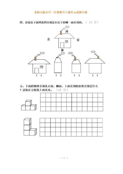 北师大版小学三年级数学上册各单元测试题(全册)