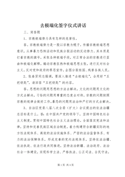 去极端化签字仪式讲话 (3).docx