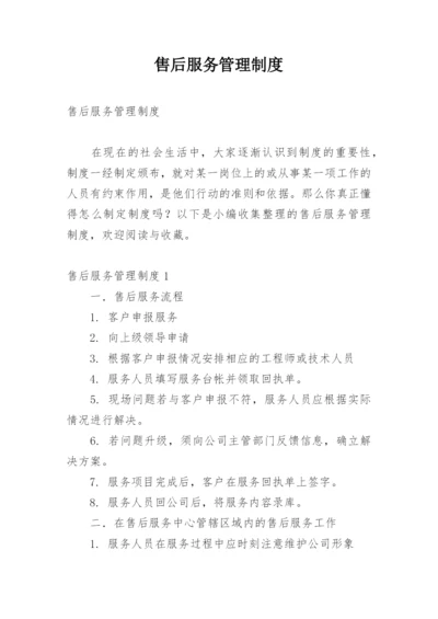 售后服务管理制度_1.docx