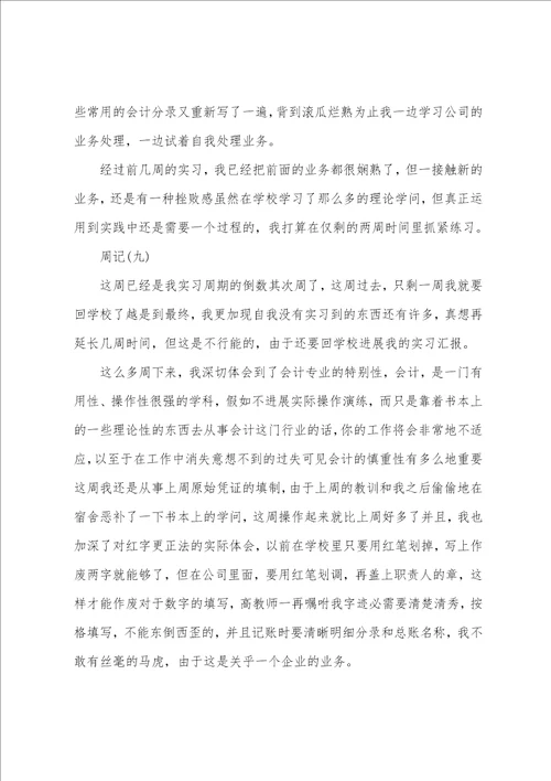 会计顶岗实习周记42篇