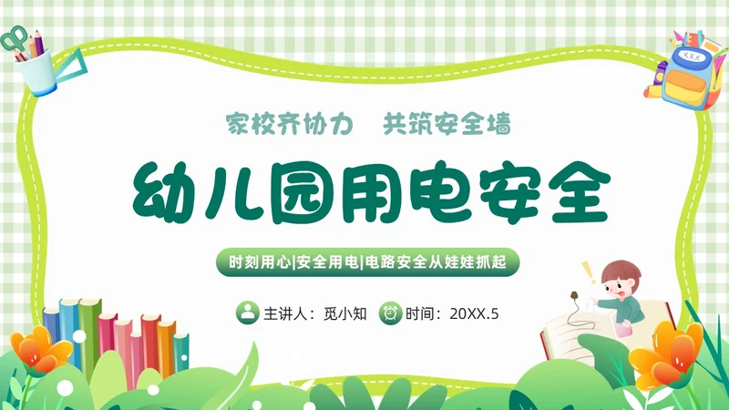 绿色小清新简约幼儿园用电安全PPT模板