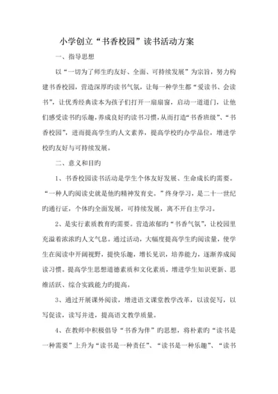 创建书香校园读书活动方案.docx