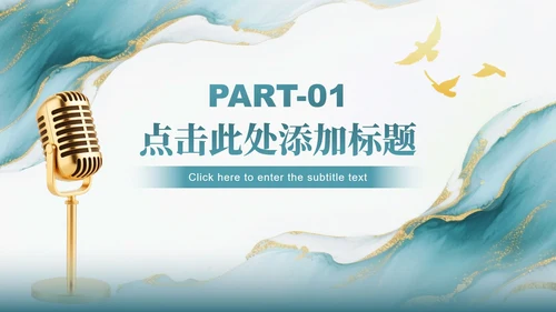 绿色中国风鎏金水墨教师节主题诗朗诵活动PPT模板