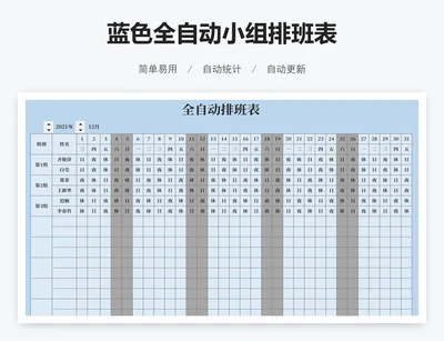 蓝色全自动小组排班表