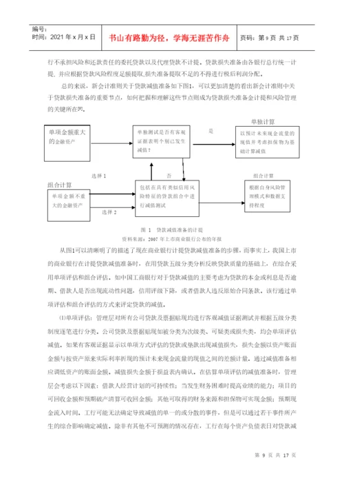 本科毕业论文：论商业银行贷款损失准备与坏账准备的核算.docx