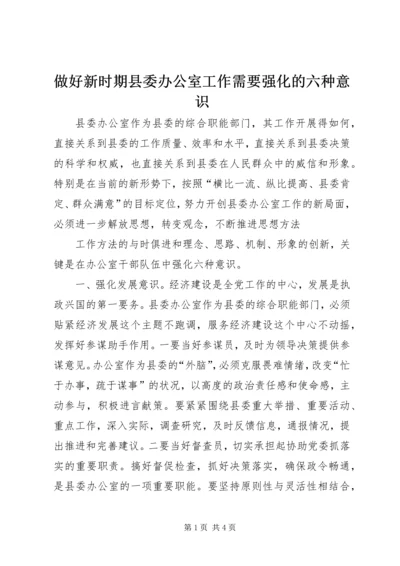 做好新时期县委办公室工作需要强化的六种意识 (3).docx