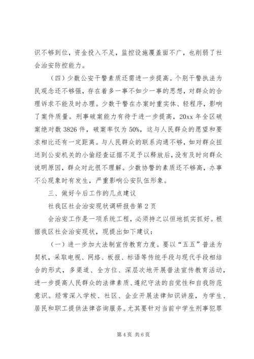 我区社会治安现状调研报告 (2).docx