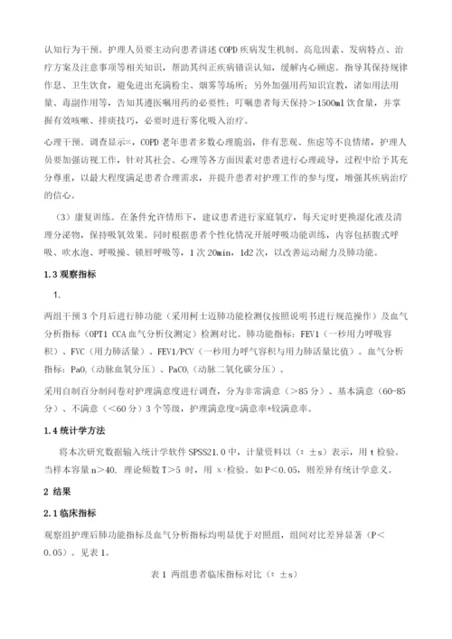 全科护理对老年慢性阻塞性肺疾病病人的影响分析.docx