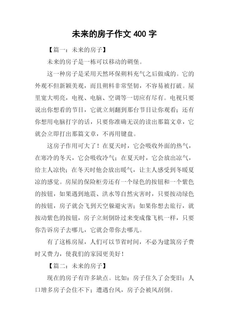 未来的房子作文400字.docx