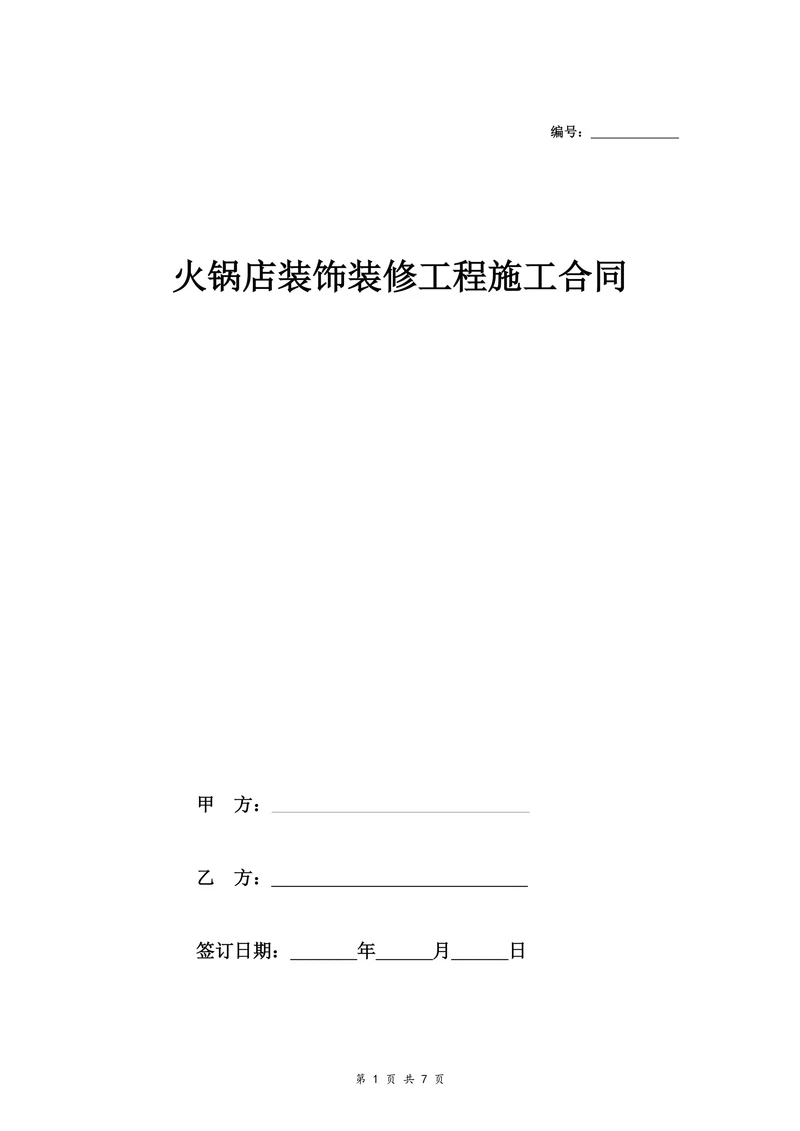 火锅店装饰装修工程施工合同