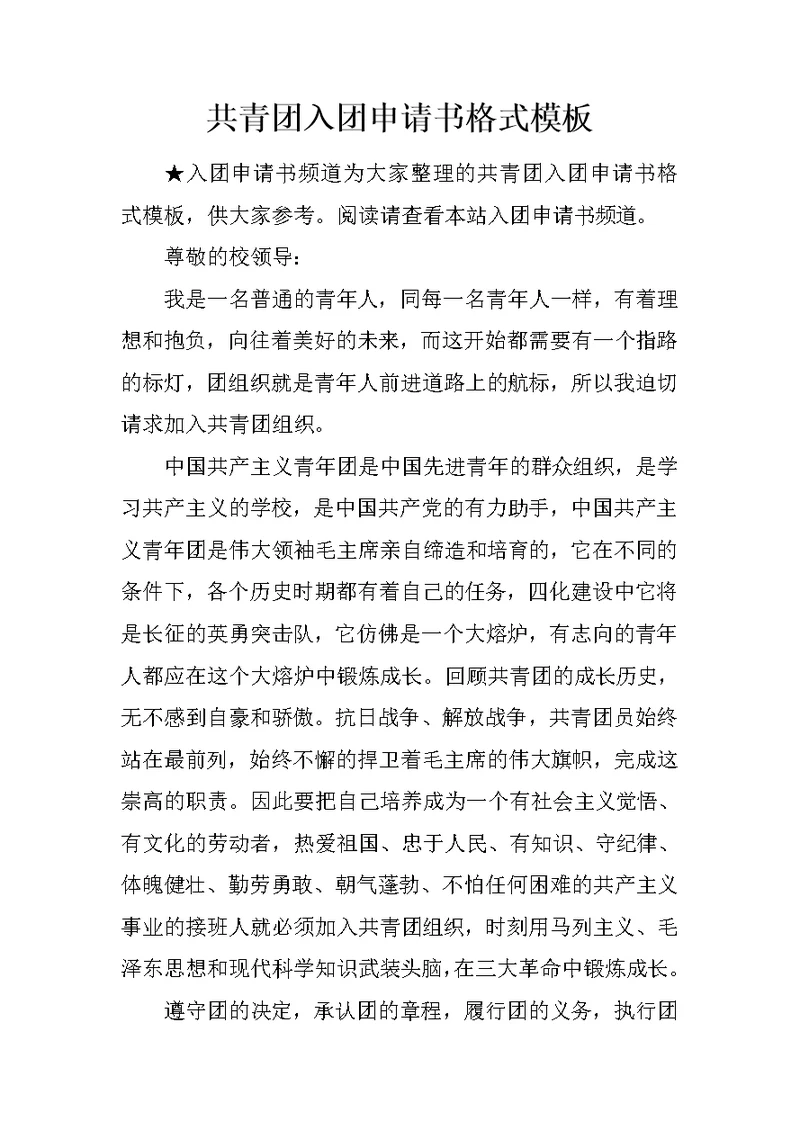 共青团入团申请书格式模板 2