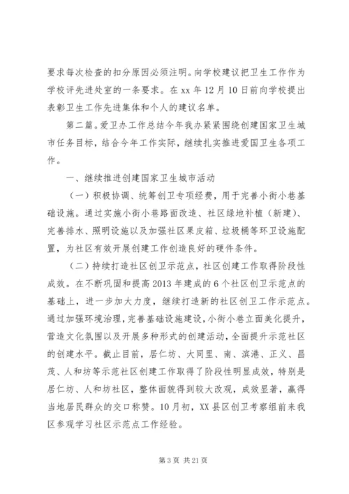 爱卫办工作总结及工作计划.docx