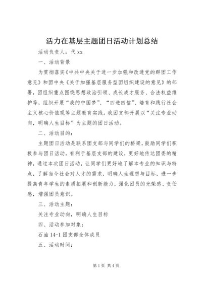 活力在基层主题团日活动计划总结.docx