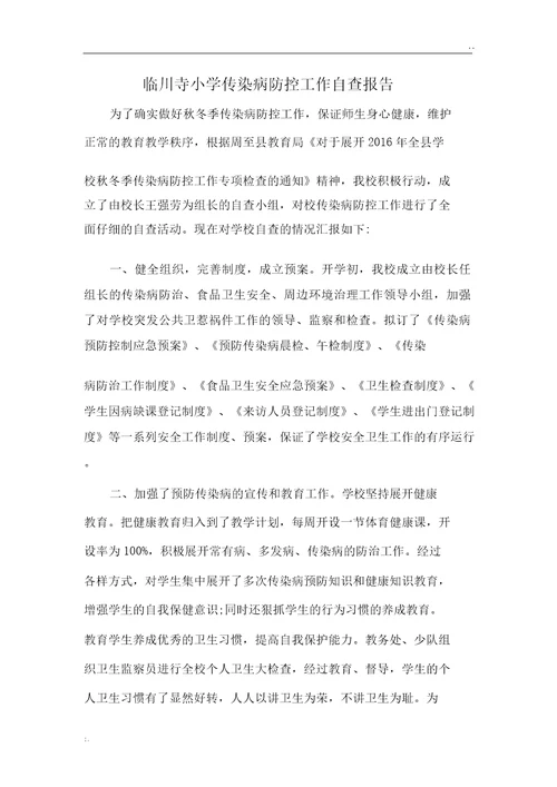 临川寺小学传染病防控工作自查报告