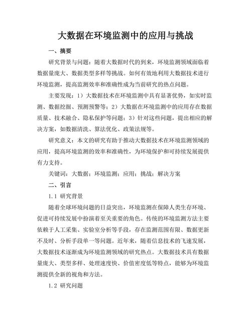 大数据在环境监测中的应用与挑战