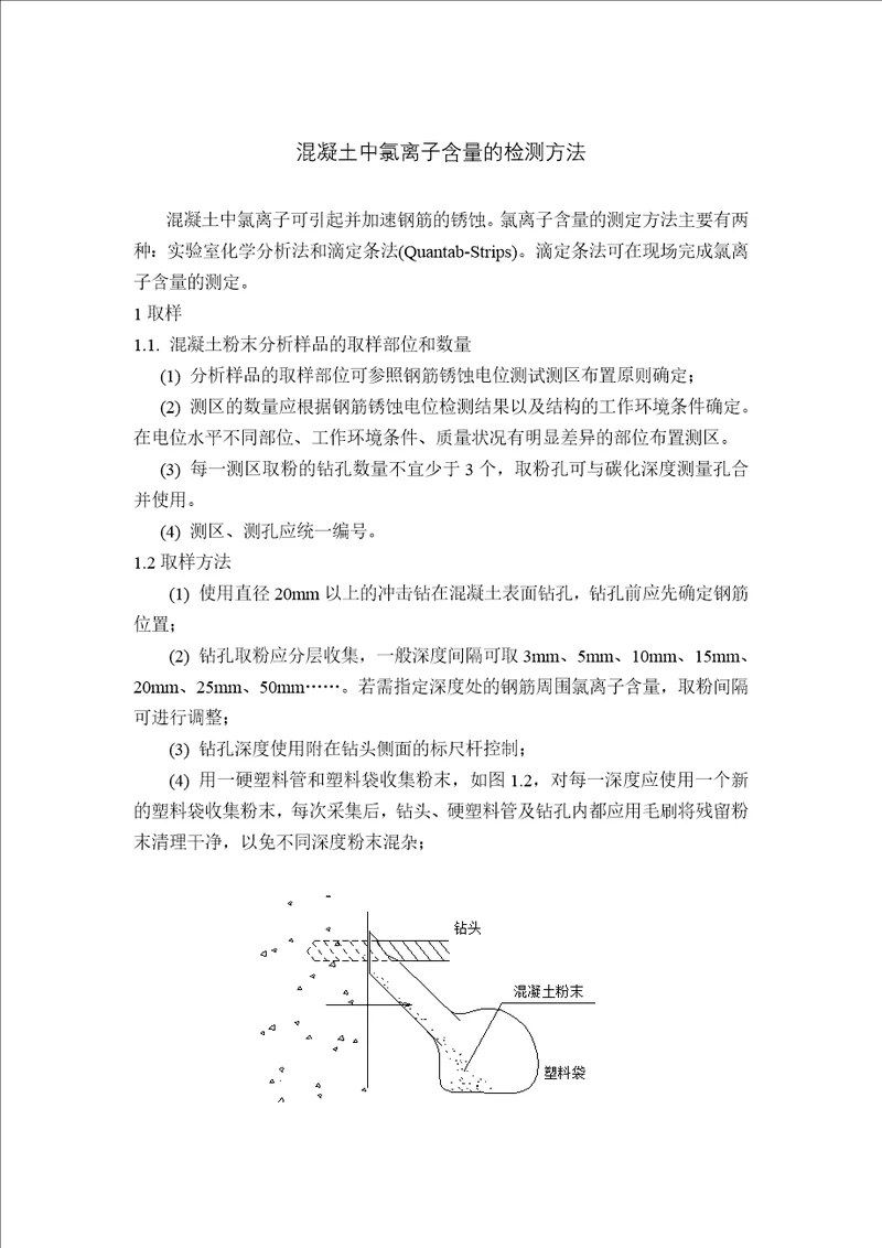 混凝土中氯离子含量的检测方法