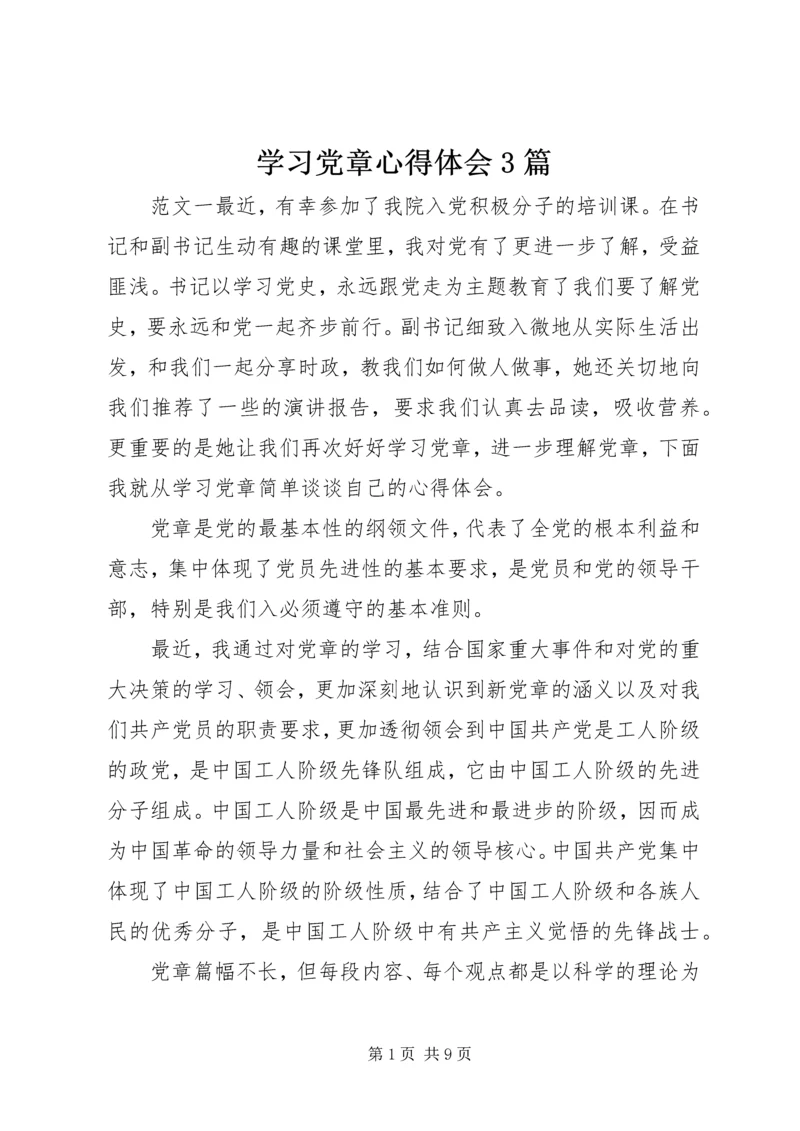 学习党章心得体会3篇.docx