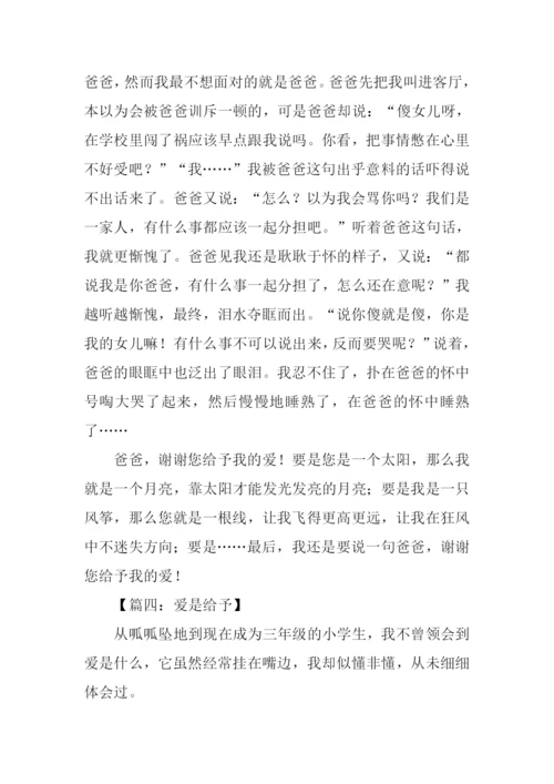 爱是给予作文.docx