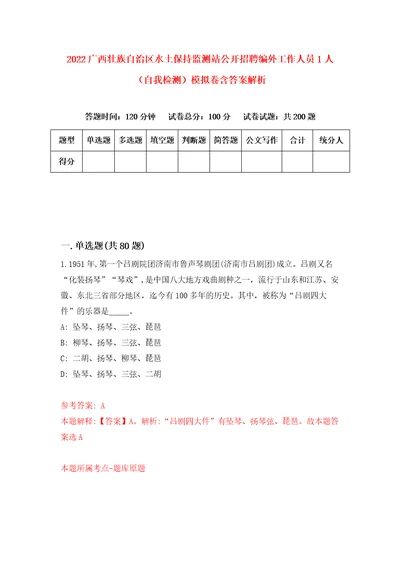 2022广西壮族自治区水土保持监测站公开招聘编外工作人员1人自我检测模拟卷含答案解析第4版