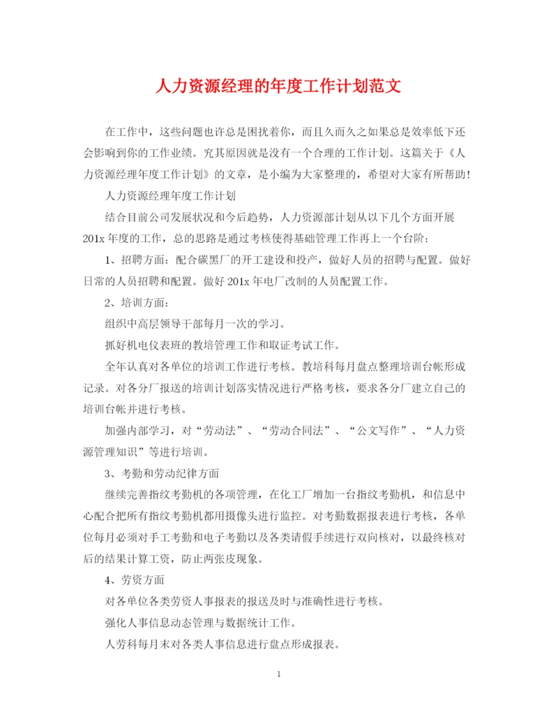 精编之人力资源经理的年度工作计划范文.docx