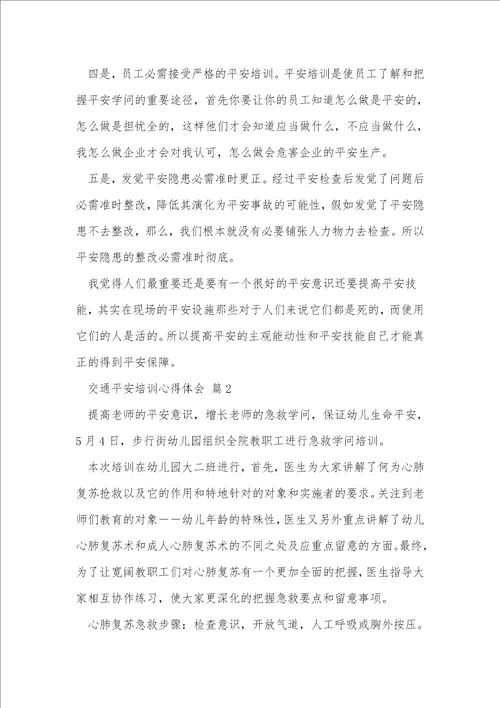交通安全培训心得体会