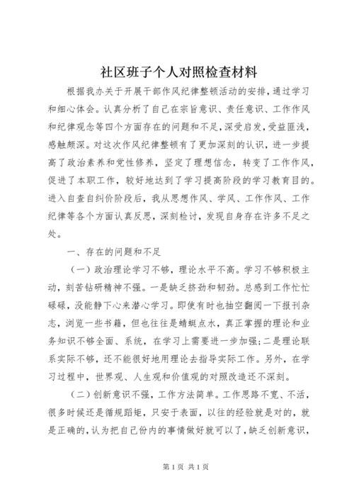 社区班子个人对照检查材料.docx