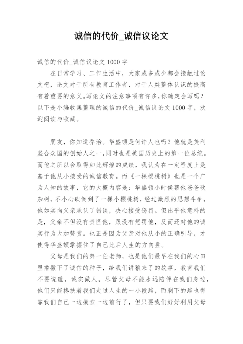 诚信的代价_诚信议论文.docx