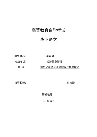 信息化带动企业管理现代化的探讨