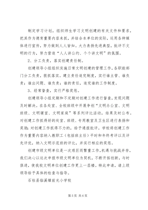 学校关于创建县级文明校园的申请报告 (4).docx