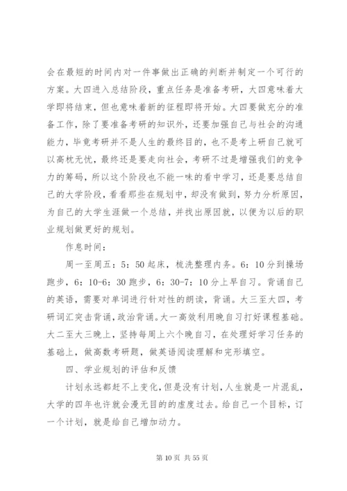 大学四年学习计划书精编.docx