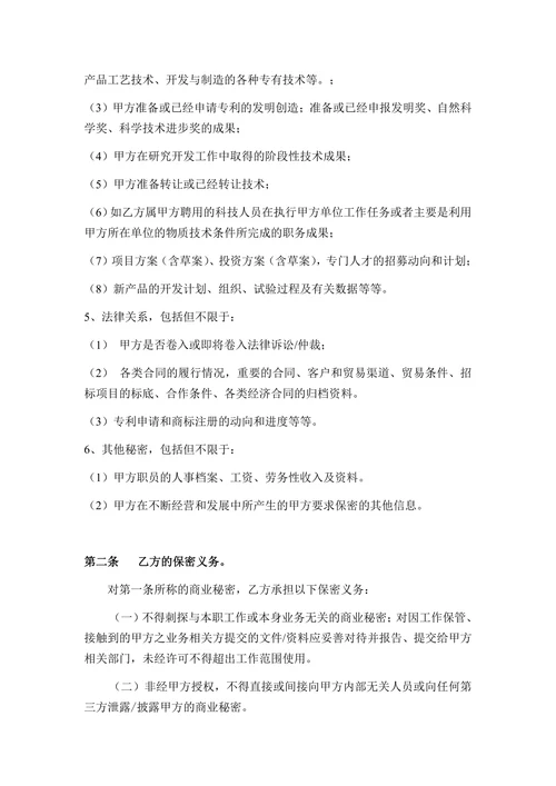商业秘密保密协议