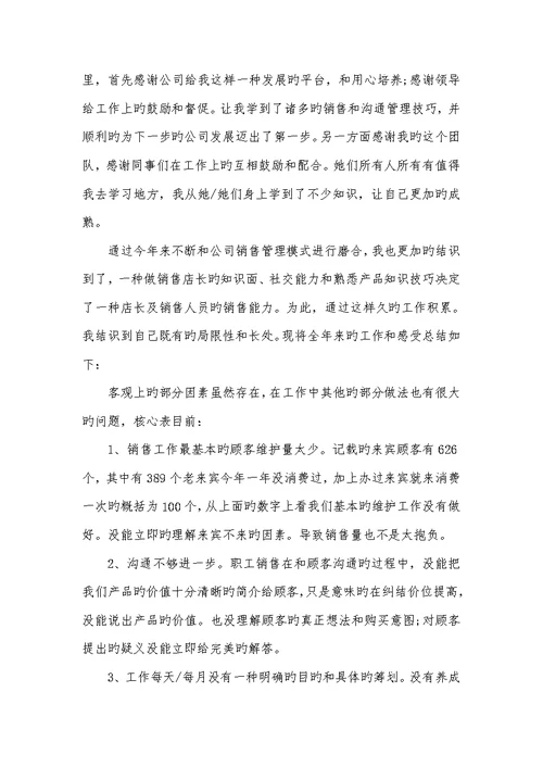 2022店长销售年底总结范文