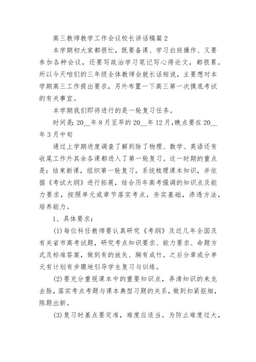 高三教师教学工作会议校长讲话稿7篇.docx