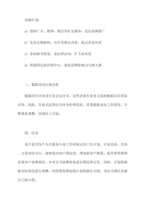 服务行业个人工作计划书